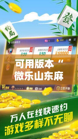 可用版本“微乐山东麻将开挂免费下载安装!辅助神器插件下载 可用版本“微乐山东麻将开挂免费下载安装!辅助神器插件下载