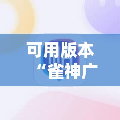 可用版本“雀神广东麻将免费开挂教程”分享装挂详细步骤