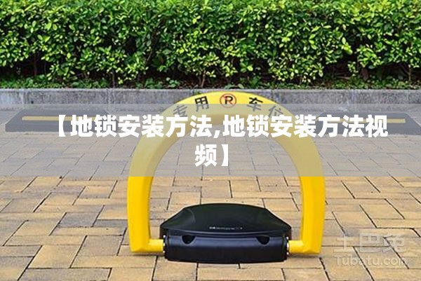【地锁安装方法,地锁安装方法视频】