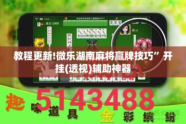 教程更新!微乐湖南麻将赢牌技巧”开挂(透视)辅助神器