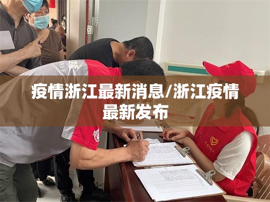 疫情浙江最新消息/浙江疫情最新发布