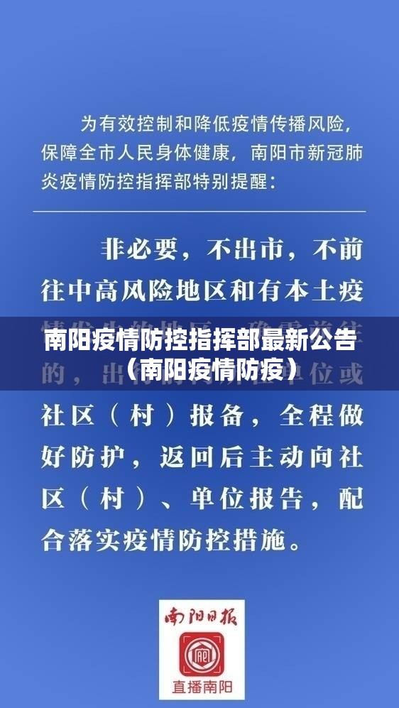 南阳疫情防控指挥部最新公告（南阳疫情防疫）