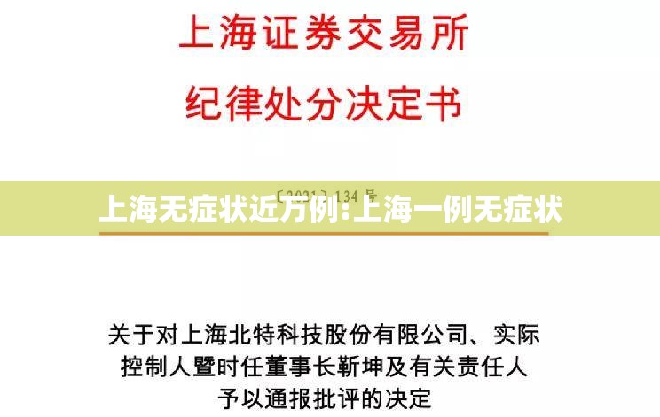 上海无症状近万例:上海一例无症状 上海无症状近万例:上海一例无症状