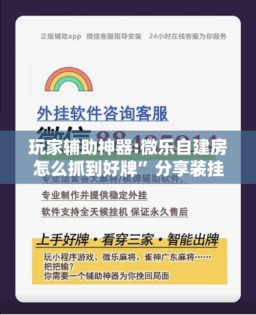 玩家辅助神器:微乐自建房怎么抓到好牌”分享装挂详细步骤