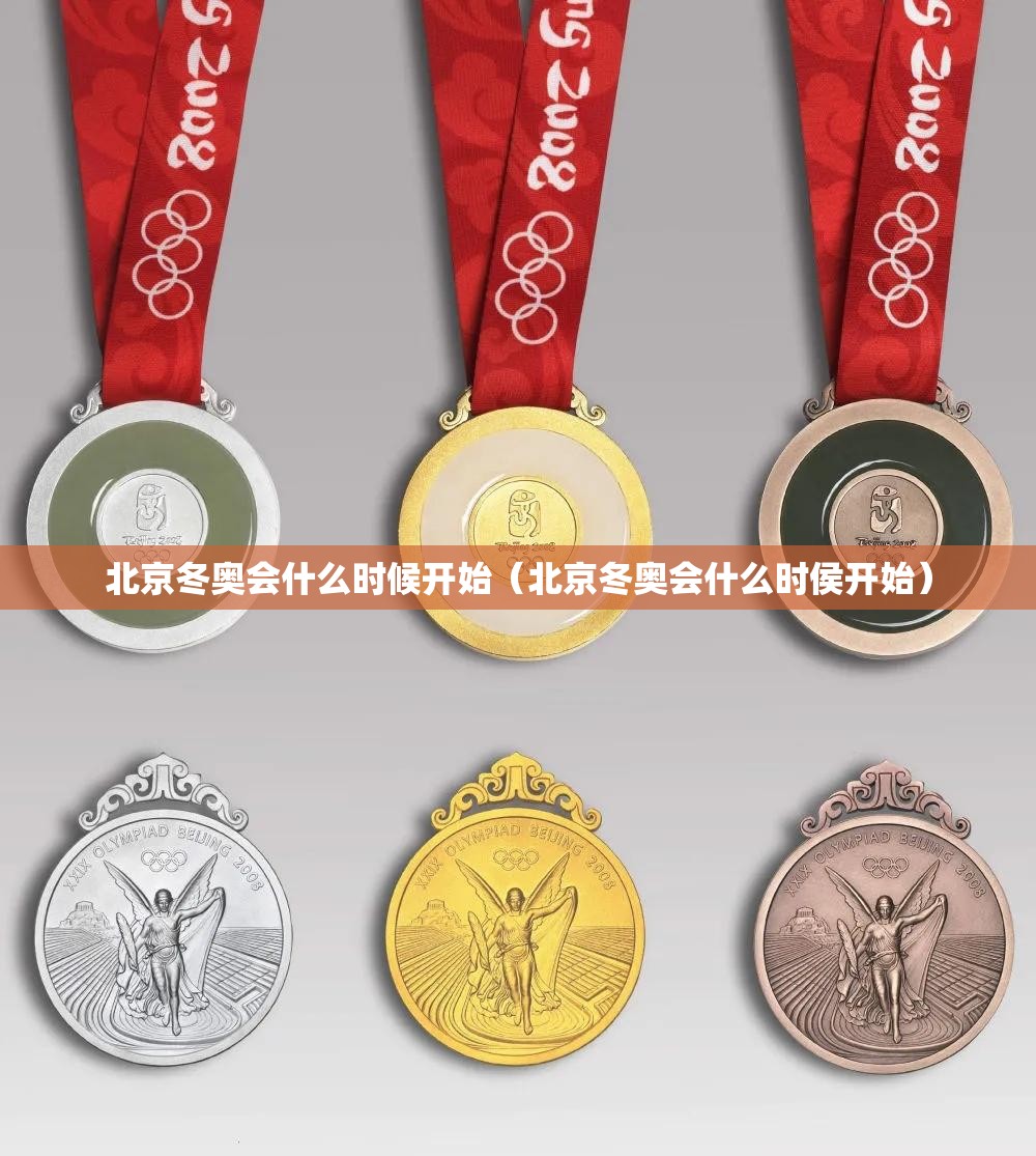 北京冬奥会什么时候开始（北京冬奥会什么时侯开始）