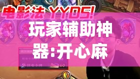玩家辅助神器:开心麻将最简单开挂	”开挂(透视)辅助神器