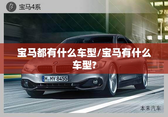 宝马都有什么车型/宝马有什么车型?