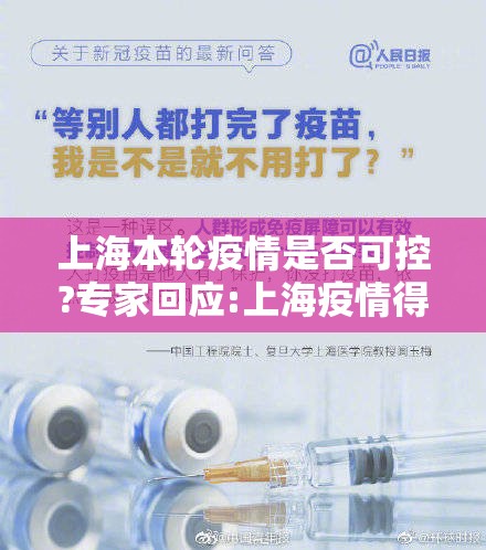 上海本轮疫情是否可控?专家回应:上海疫情得到有效控制