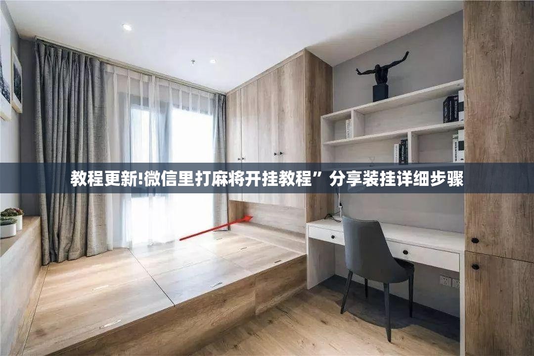 教程更新!微信里打麻将开挂教程”分享装挂详细步骤