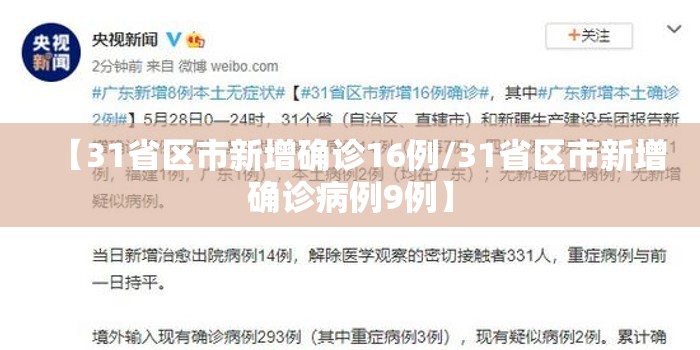 【31省区市新增确诊16例/31省区市新增确诊病例9例】