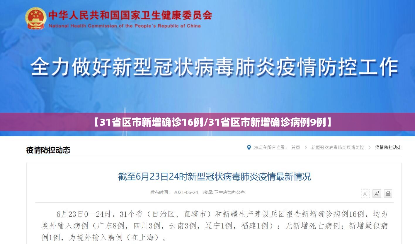 【31省区市新增确诊16例/31省区市新增确诊病例9例】