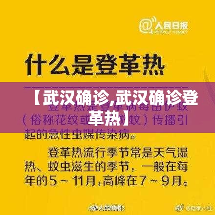 【武汉确诊,武汉确诊登革热】 【武汉确诊,武汉确诊登革热】