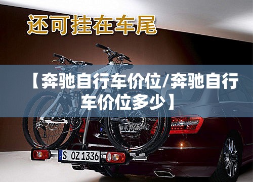 【奔驰自行车价位/奔驰自行车价位多少】 【奔驰自行车价位/奔驰自行车价位多少】