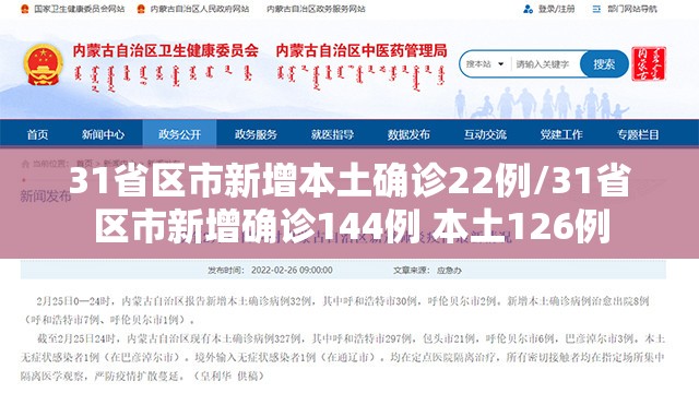 31省区市新增本土确诊22例/31省区市新增确诊144例 本土126例