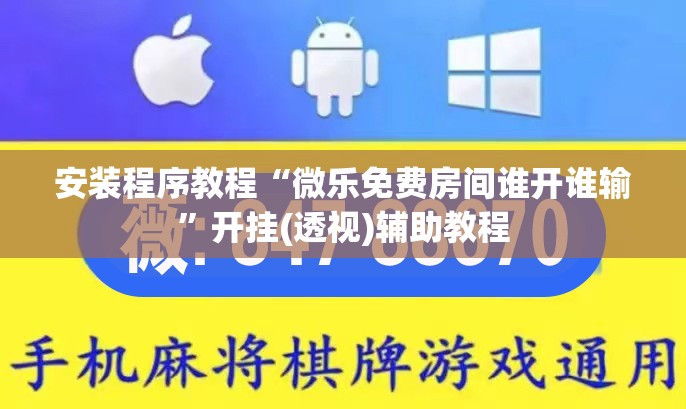 安装程序教程“微乐免费房间谁开谁输”开挂(透视)辅助教程