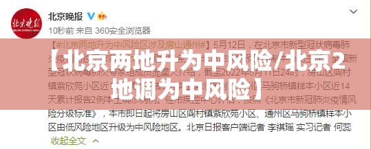 【北京两地升为中风险/北京2地调为中风险】 【北京两地升为中风险/北京2地调为中风险】
