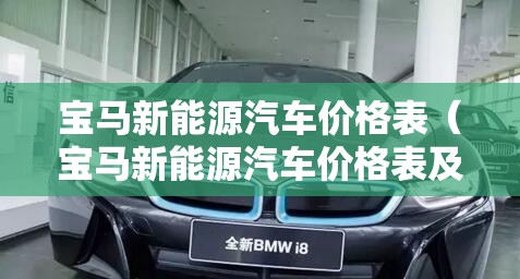 宝马新能源汽车价格表(宝马新能源汽车价格表及图片) 宝马新能源汽车价格表(宝马新能源汽车价格表及图片)