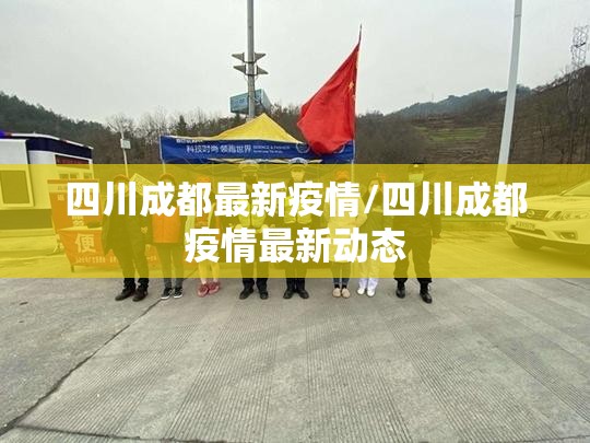 四川成都最新疫情/四川成都疫情最新动态 四川成都最新疫情/四川成都疫情最新动态