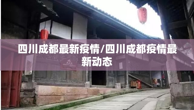 四川成都最新疫情/四川成都疫情最新动态 四川成都最新疫情/四川成都疫情最新动态