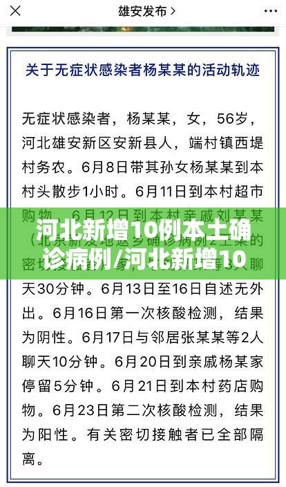 河北新增10例本土确诊病例/河北新增10例本土确诊病例详情 河北新增10例本土确诊病例/河北新增10例本土确诊病例详情