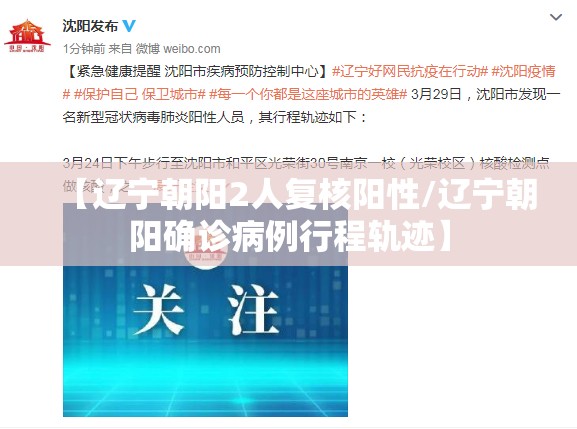 【辽宁朝阳2人复核阳性/辽宁朝阳确诊病例行程轨迹】 【辽宁朝阳2人复核阳性/辽宁朝阳确诊病例行程轨迹】