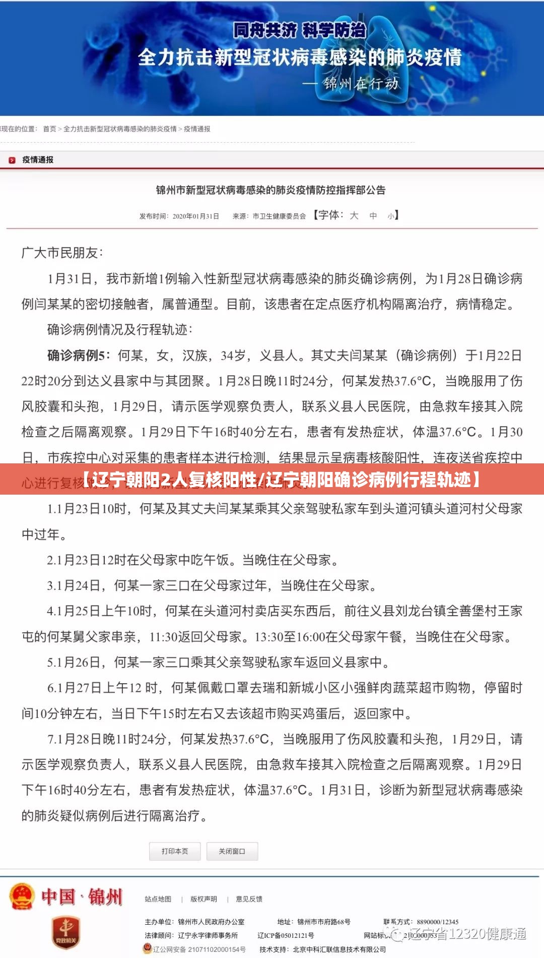 【辽宁朝阳2人复核阳性/辽宁朝阳确诊病例行程轨迹】 【辽宁朝阳2人复核阳性/辽宁朝阳确诊病例行程轨迹】