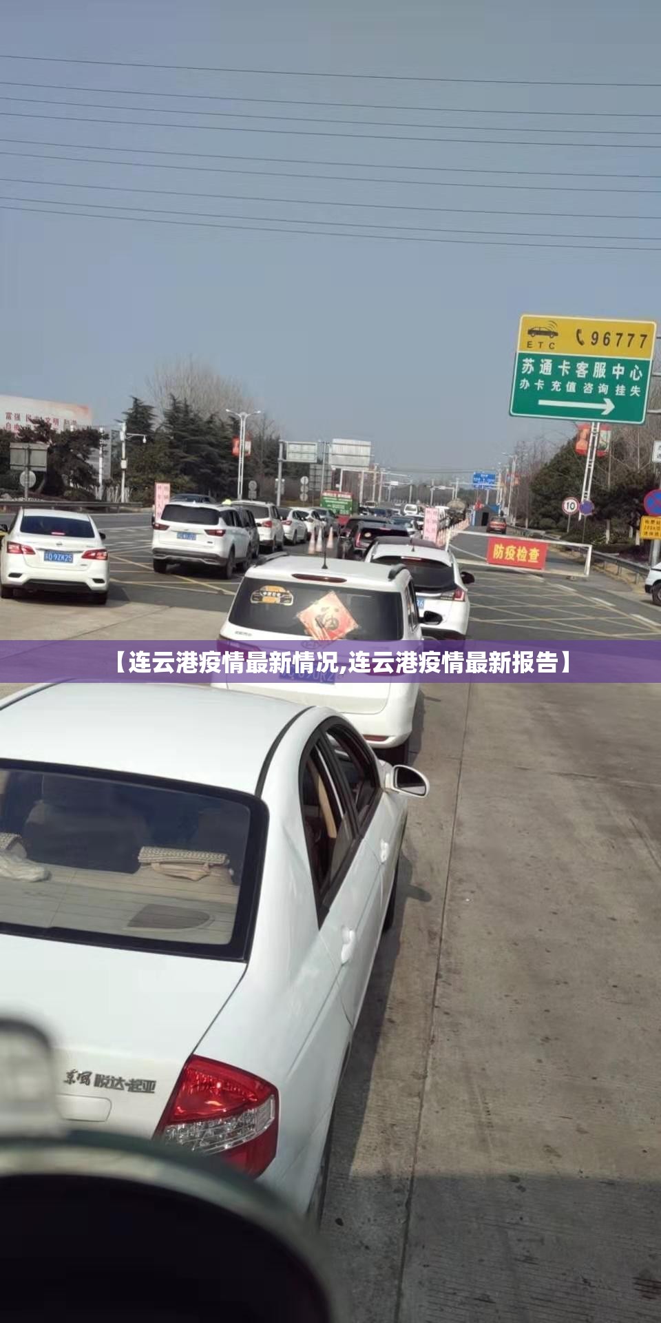 【连云港疫情最新情况,连云港疫情最新报告】 【连云港疫情最新情况,连云港疫情最新报告】