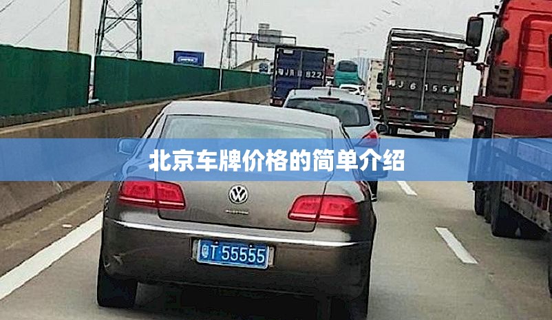 北京车牌价格的简单介绍 北京车牌价格的简单介绍