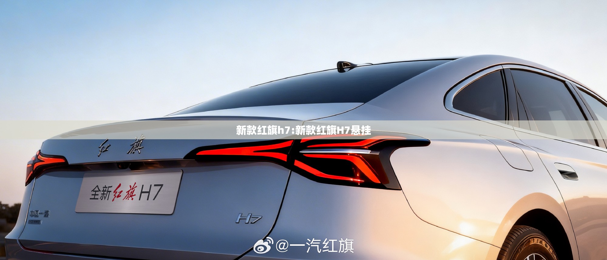 新款红旗h7:新款红旗H7悬挂 新款红旗h7:新款红旗H7悬挂