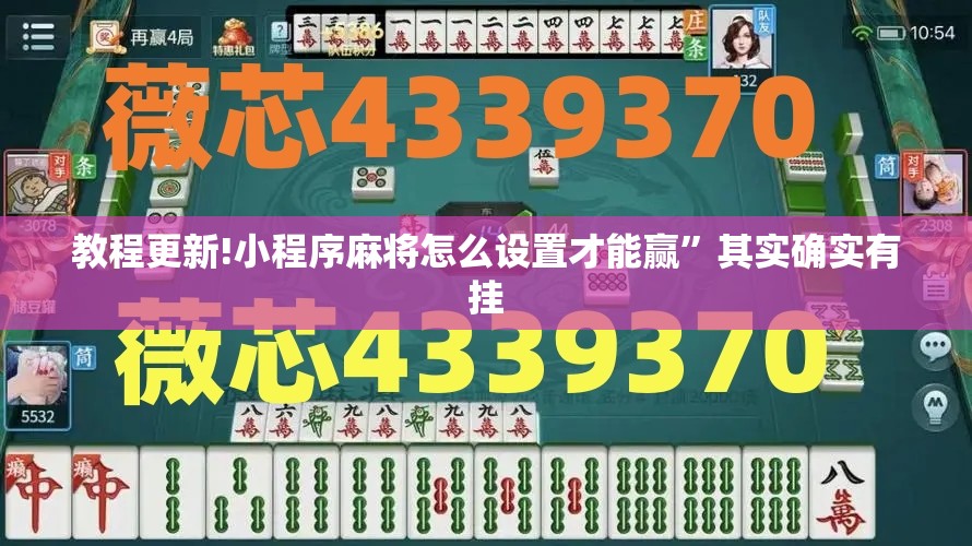 教程更新!小程序麻将怎么设置才能赢”其实确实有挂