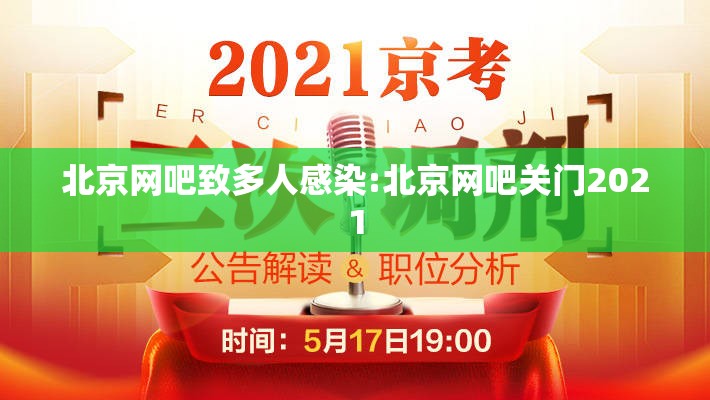 北京网吧致多人感染:北京网吧关门2021 北京网吧致多人感染:北京网吧关门2021