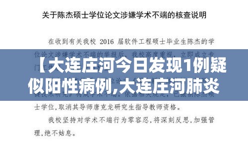 【大连庄河今日发现1例疑似阳性病例,大连庄河肺炎疫情几例】