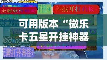 可用版本“微乐卡五星开挂神器下载”(透视挂)辅助透视教程