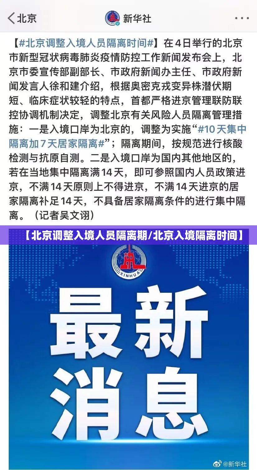 【北京调整入境人员隔离期/北京入境隔离时间】 【北京调整入境人员隔离期/北京入境隔离时间】
