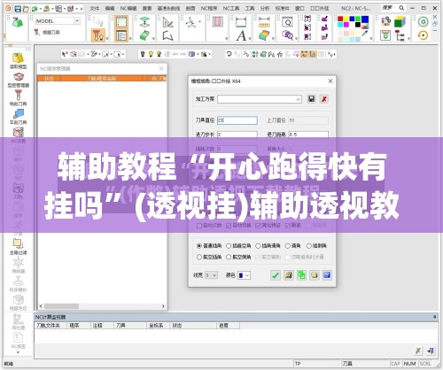 辅助教程“开心跑得快有挂吗”(透视挂)辅助透视教程