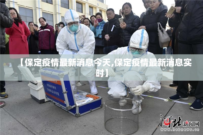 【保定疫情最新消息今天,保定疫情最新消息实时】