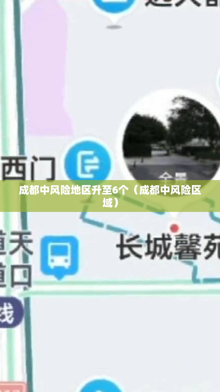 成都中风险地区升至6个（成都中风险区域）