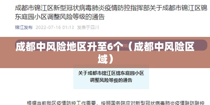 成都中风险地区升至6个（成都中风险区域）