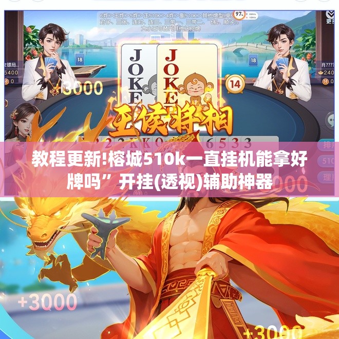 教程更新!榕城510k一直挂机能拿好牌吗	”开挂(透视)辅助神器