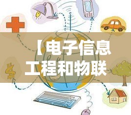 【电子信息工程和物联网工程哪个好,电子信息工程说白了是干什么的】