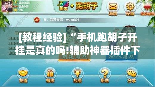 [教程经验]“手机跑胡子开挂是真的吗!辅助神器插件下载