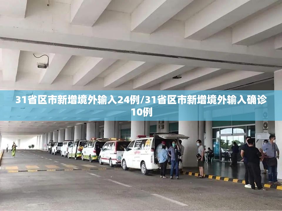 31省区市新增境外输入24例/31省区市新增境外输入确诊10例