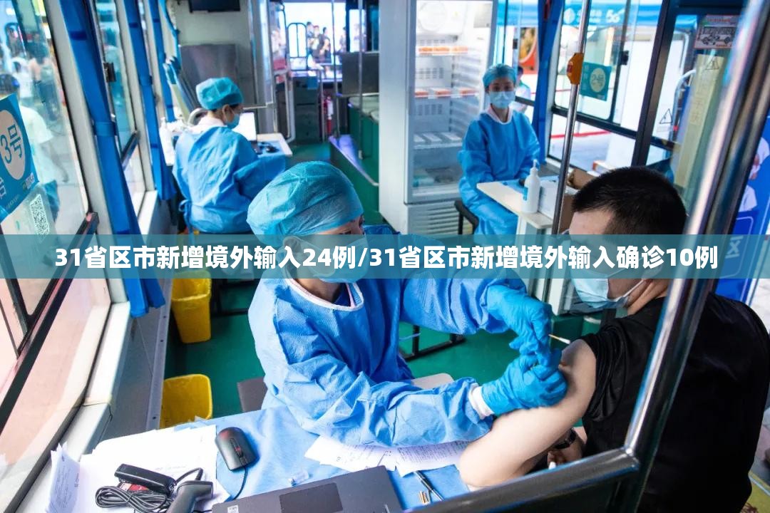 31省区市新增境外输入24例/31省区市新增境外输入确诊10例