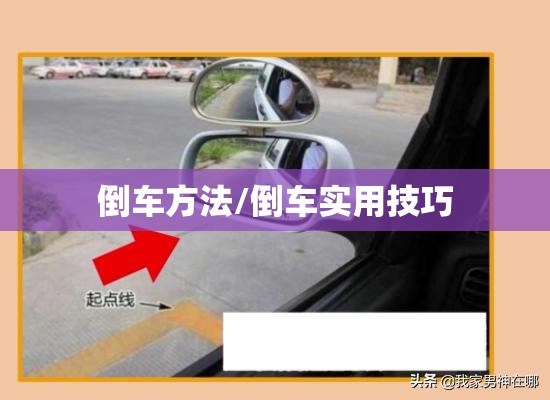 倒车方法/倒车实用技巧 倒车方法/倒车实用技巧