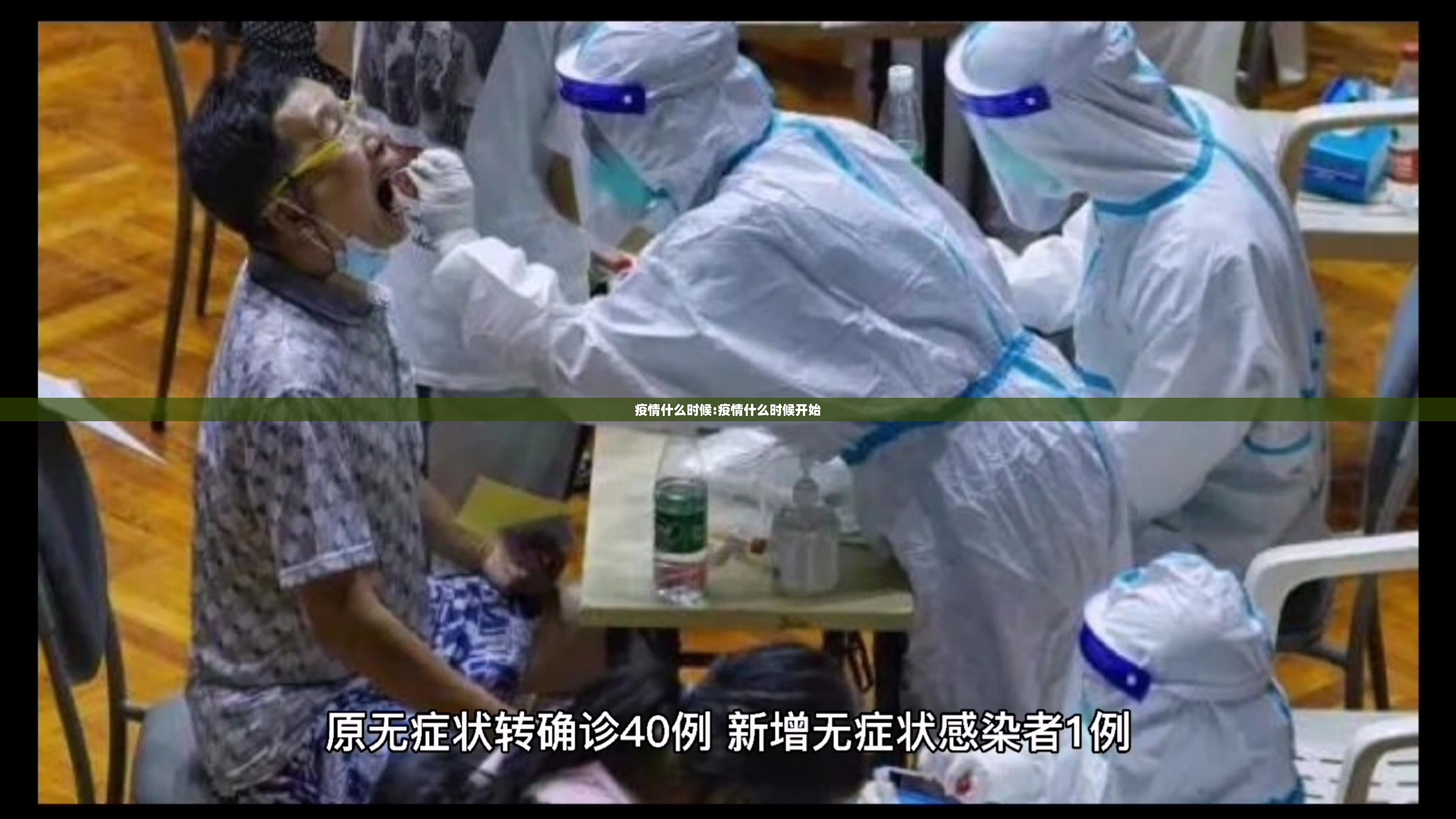 疫情什么时候:疫情什么时候开始 疫情什么时候:疫情什么时候开始