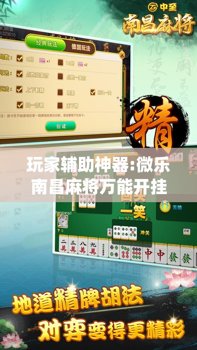 玩家辅助神器:微乐南昌麻将万能开挂器”(透视挂)辅助透视教程