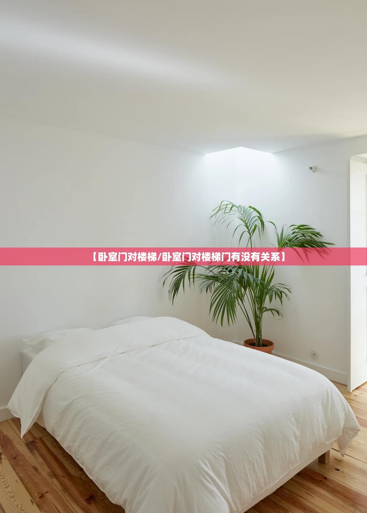 【卧室门对楼梯/卧室门对楼梯门有没有关系】 【卧室门对楼梯/卧室门对楼梯门有没有关系】