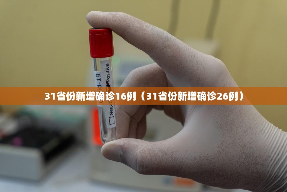 31省份新增确诊16例（31省份新增确诊26例）