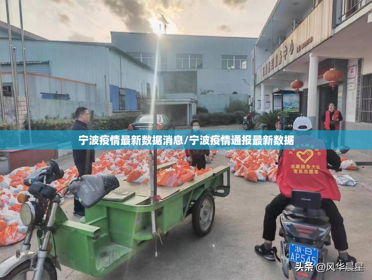 宁波疫情最新数据消息/宁波疫情通报最新数据