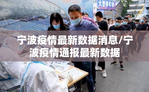 宁波疫情最新数据消息/宁波疫情通报最新数据